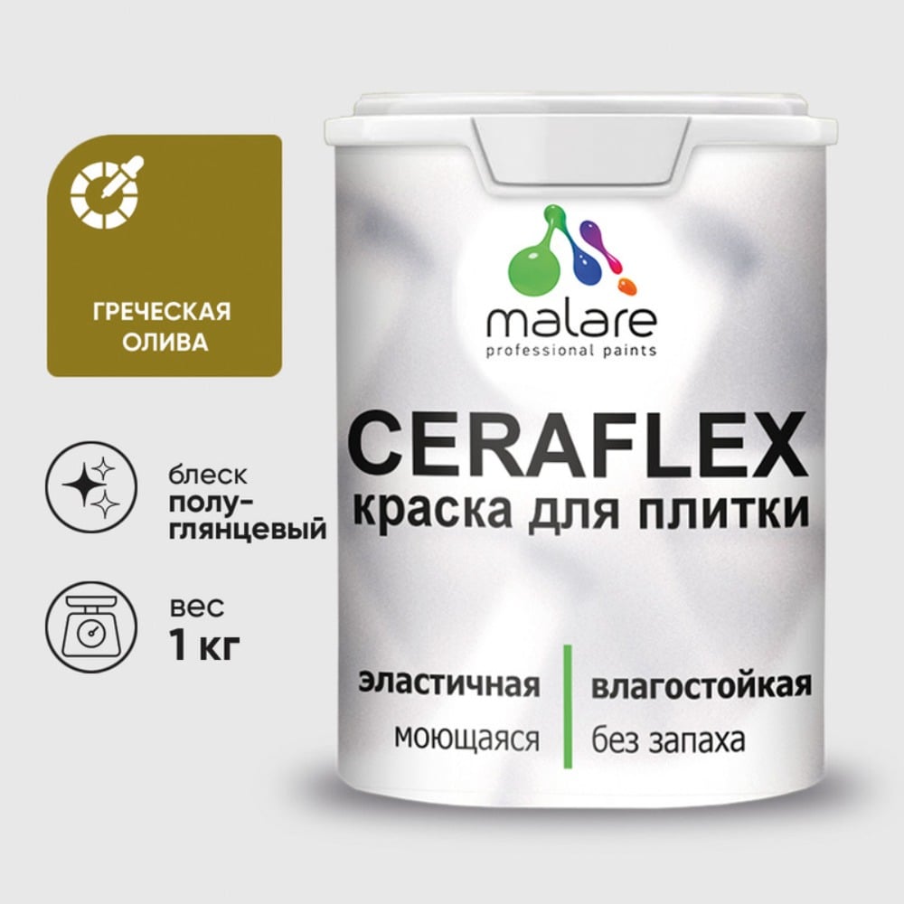 Изображение товара Краска резиновая MALARE Ceraflex для плитки греческая олива полуглянцевая 1 кг