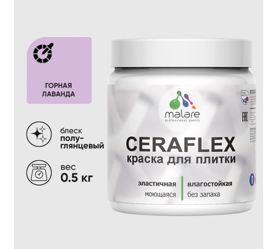 Изображение товара Краска резиновая MALARE Ceraflex для плитки, горная лаванда, полуглянцевый, 0.5 кг 4660504713101