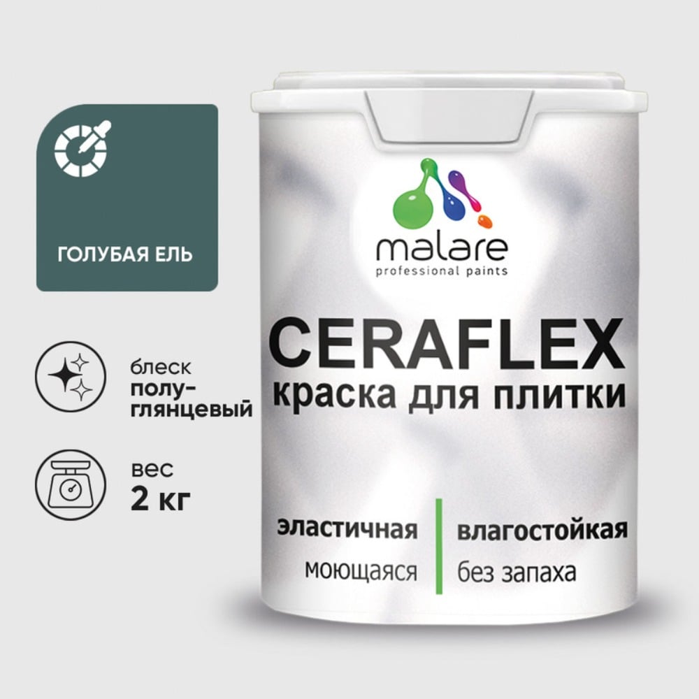 Изображение товара Краска резиновая MALARE Ceraflex для плитки, голубая ель, полуглянцевый, 2 кг ККРФЛКСЛГОЕПГ0200 Изображение товара Краска резиновая MALARE Ceraflex для плитки, голубая ель, полуглянцевый, 2 кг ККРФЛКСЛГОЕПГ0200
