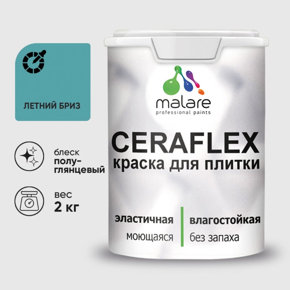 Изображение товара Резиновая краска для плитки MALARE Ceraflex 2 кг, моющаяся, без запаха, полуглянцевая, летний бриз