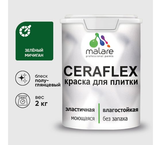 Изображение товара Краска резиновая MALARE Ceraflex для плитки, зеленый мичиган, полуглянцевый, 2 кг 4660504713293