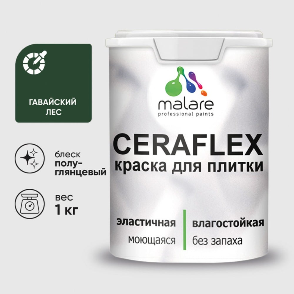 Изображение товара Краска резиновая MALARE Ceraflex для плитки, гавайский лес, полуглянцевый, 1 кг ККРФЛКСЛГАЛПГ0100