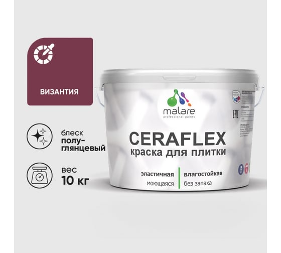 Изображение товара Краска резиновая MALARE Ceraflex для плитки, византия, полуглянцевый, 10 кг 4660504712883
