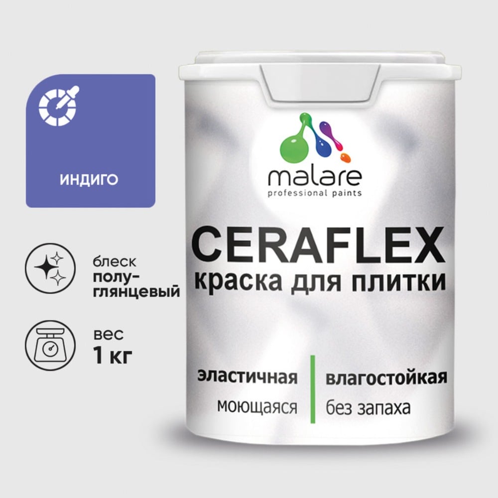 Изображение товара Краска резиновая MALARE Ceraflex для плитки индиго 1 кг полуглянцевая