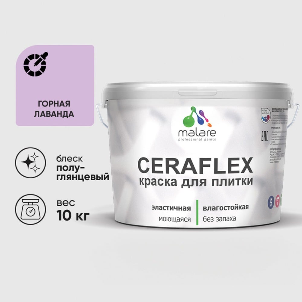 Изображение товара Резиновая краска для плитки MALARE Ceraflex 10 кг горная лаванда влагостойкая моющаяся