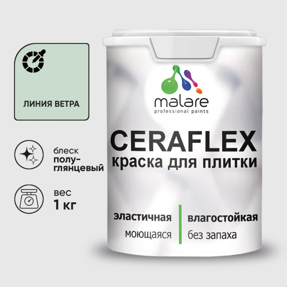 Изображение товара Краска резиновая MALARE Ceraflex для плитки линия ветра полуглянцевая 1 кг