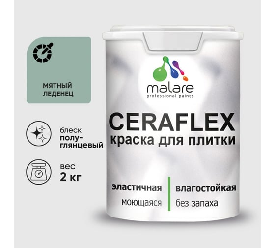 Изображение товара Краска резиновая MALARE Ceraflex для плитки, мятный леденец, полуглянцевый, 2 кг ККРФЛКСЛМЯЛПГ0200