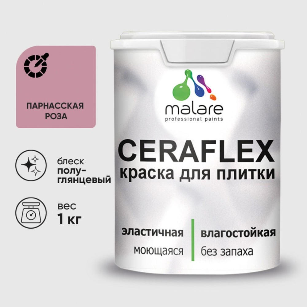 Изображение товара Краска резиновая MALARE Ceraflex для плитки, парнасская роза, полуглянцевый, 1 кг ККРФЛКСЛПАРПГ0100