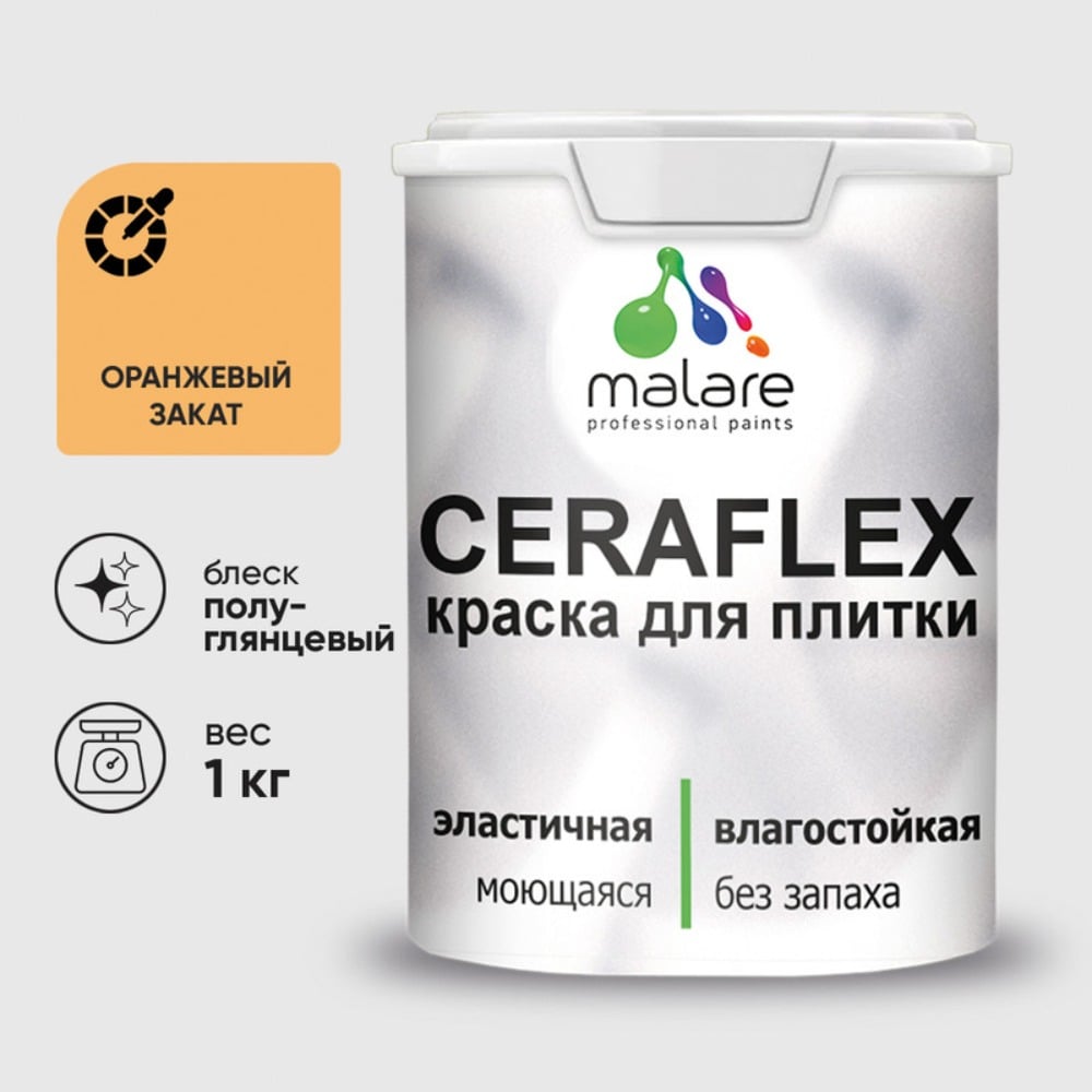 Изображение товара Краска резиновая MALARE Ceraflex для плитки оранжевый закат полуглянцевая 1 кг