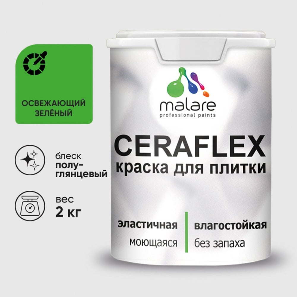 Изображение товара Резиновая краска для плитки MALARE Ceraflex, моющаяся, без запаха, полуглянцевая, зеленая, 2 кг