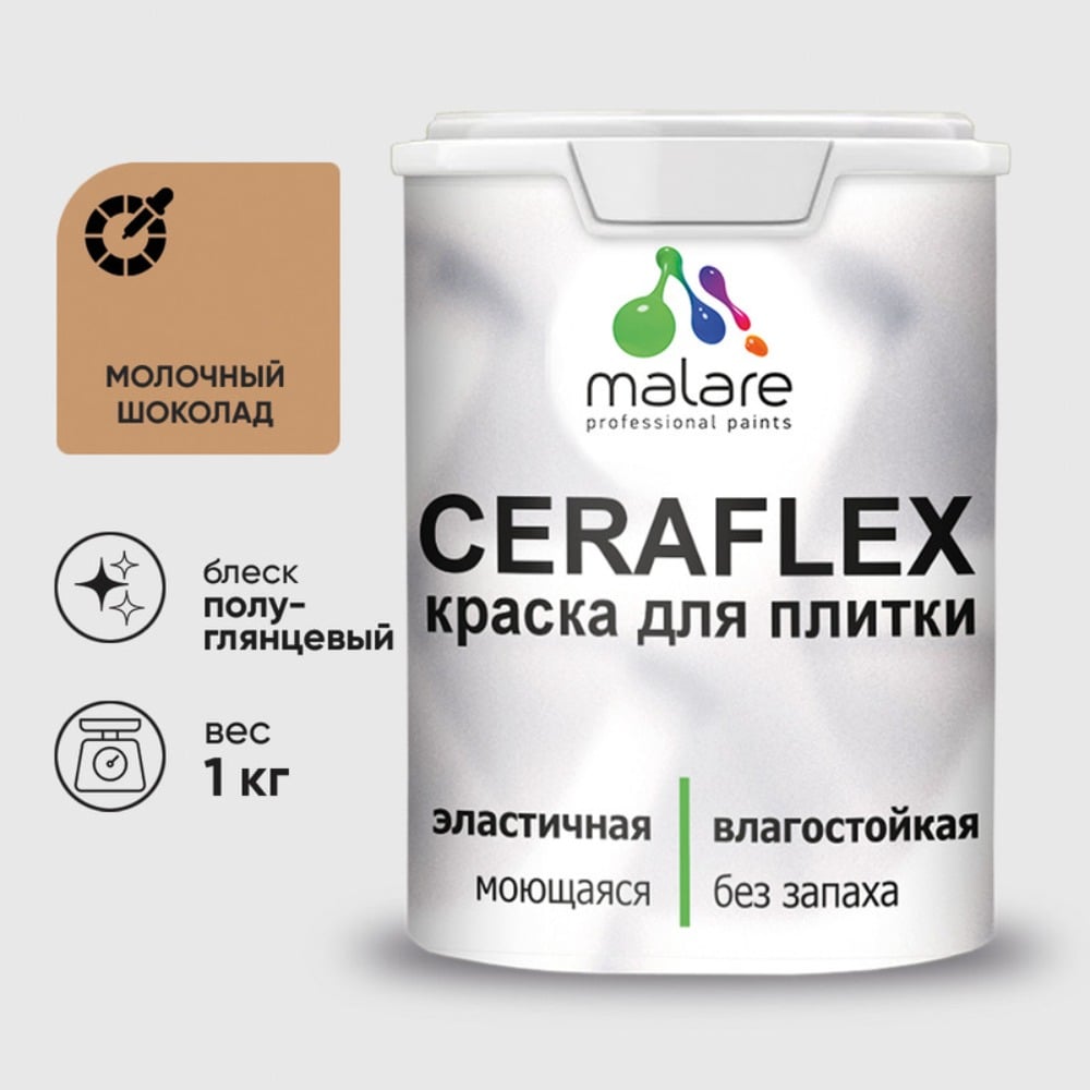 Краска резиновая MALARE Ceraflex для плитки, молочный шоколад, полуглянцевый, 1 кг ККРФЛКСЛМОШПГ0100