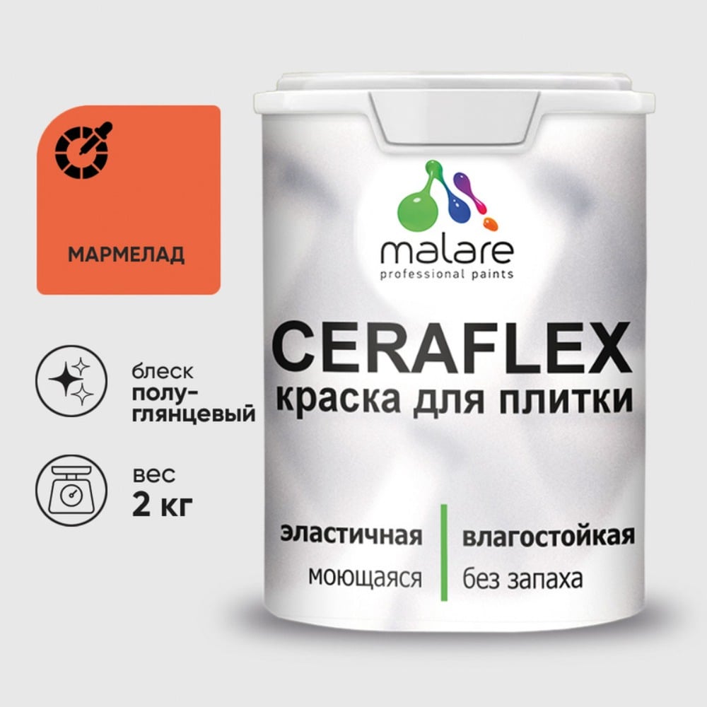 Изображение товара Краска резиновая MALARE Ceraflex для плитки, мармелад, полуглянцевый, 2 кг 4660504713651