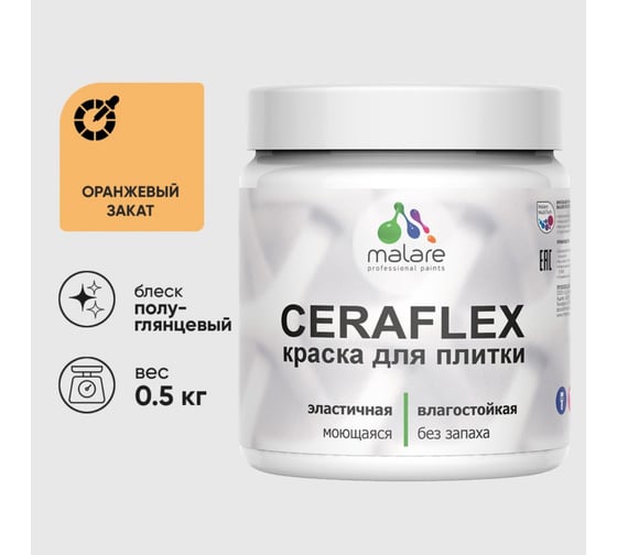 Изображение товара Краска резиновая MALARE Ceraflex для плитки, оранжевый закат, полуглянцевый, 0.5 кг ККРФЛКСЛОРЗПГ0050