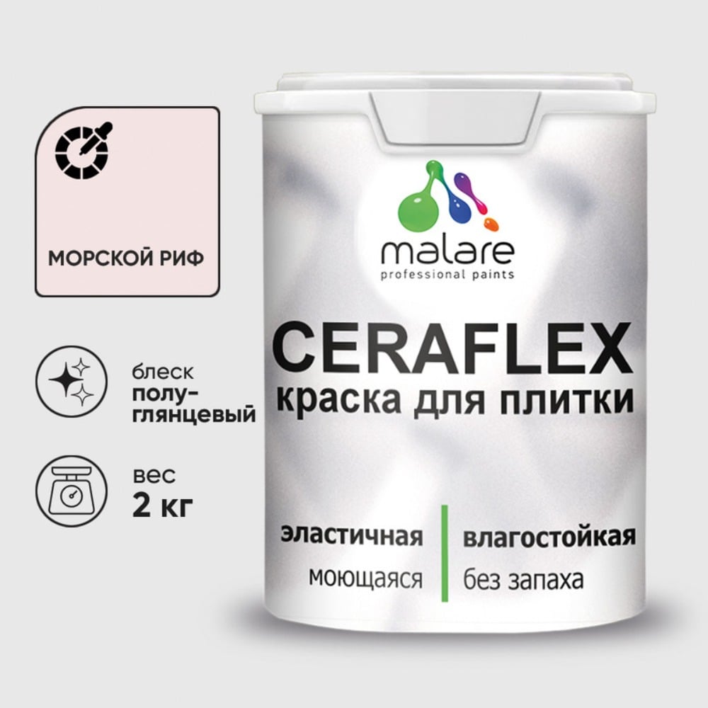 Изображение товара Краска резиновая MALARE Ceraflex для плитки морской риф 2 кг полуглянцевая