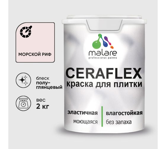 Изображение товара Краска резиновая MALARE Ceraflex для плитки, морской риф, полуглянцевый, 2 кг ККРФЛКСЛМОРПГ0200