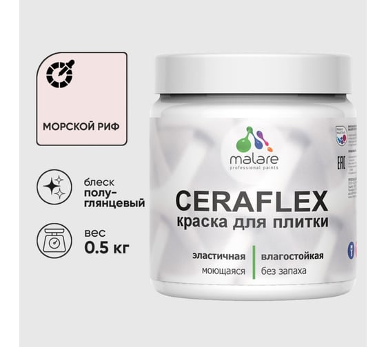 Изображение товара Краска резиновая MALARE Ceraflex для плитки, морской риф, полуглянцевый, 0.5 кг 4660504713828