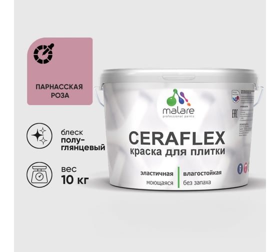 Изображение товара Краска резиновая MALARE Ceraflex для плитки, парнасская роза, полуглянцевый, 10 кг 4660504714122