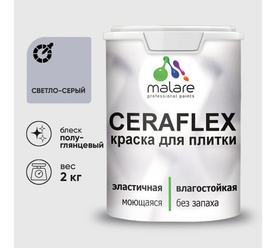 Изображение товара Краска резиновая MALARE Ceraflex для плитки, светло-серый, полуглянцевый, 2 кг 4660504714610