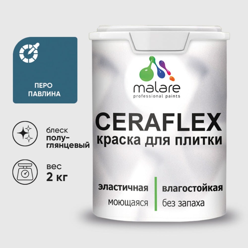 Изображение товара Резиновая краска для плитки MALARE Ceraflex полиуретаново-латексная перо павлина 2 кг