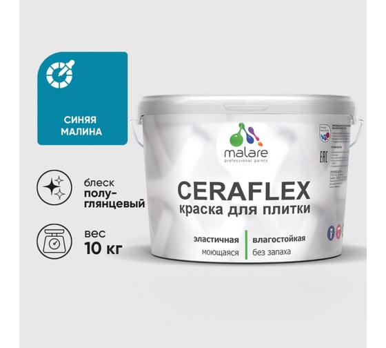 Изображение товара Краска резиновая MALARE Ceraflex для плитки, синяя малина, полуглянцевый, 10 кг ККРФЛКСЛСИМПГ1000