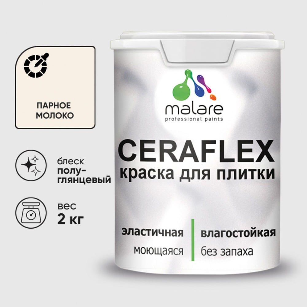 Изображение товара Краска резиновая MALARE Ceraflex для плитки, парное молоко, полуглянцевый, 2 кг ККРФЛКСЛПАМПГ0200