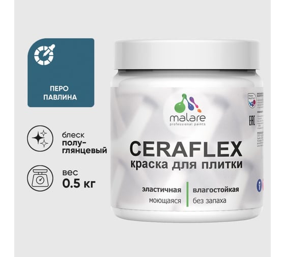 Изображение товара Краска резиновая MALARE Ceraflex для плитки, перо павлина, полуглянцевый, 0.5 кг ККРФЛКСЛПЕППГ0050