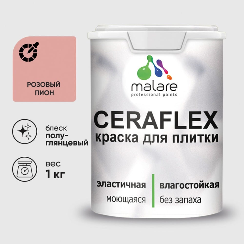 Краска резиновая MALARE Ceraflex для плитки, розовый пион, полуглянцевый, 1 кг ККРФЛКСЛРОППГ0100