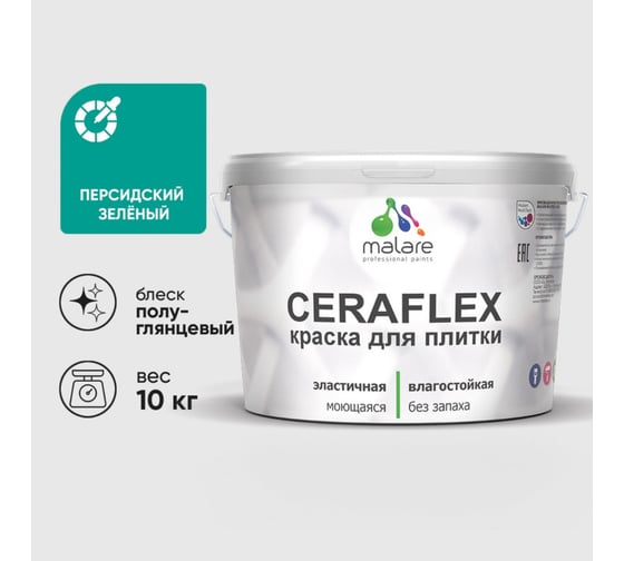 Изображение товара Краска резиновая MALARE Ceraflex для плитки, персидский зеленый, полуглянцевый, 10 кг 4660504714283