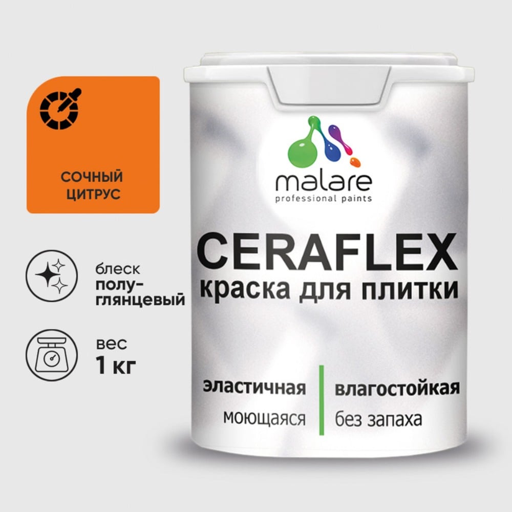 Краска резиновая MALARE Ceraflex для плитки, сочный цитрус, полуглянцевый, 1 кг ККРФЛКСЛСОЦПГ0100