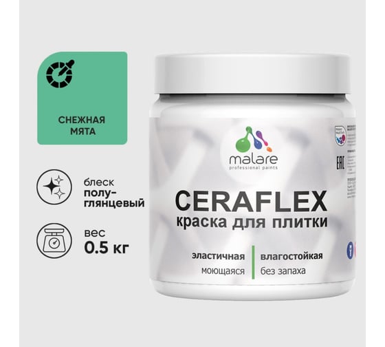 Изображение товара Краска резиновая MALARE Ceraflex для плитки, снежная мята, полуглянцевый, 0.5 кг 4660504714740