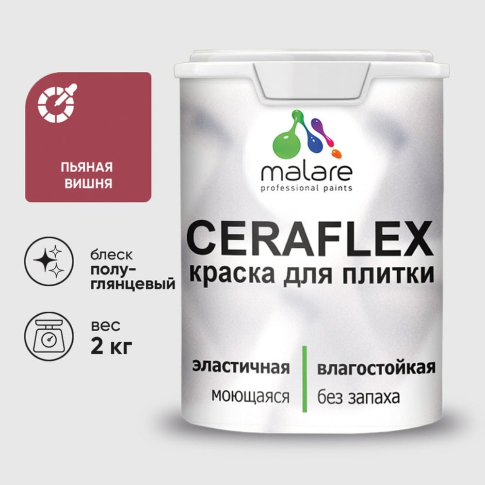 Изображение товара Краска резиновая MALARE Ceraflex для плитки 2 кг пьяная вишня полуглянцевая