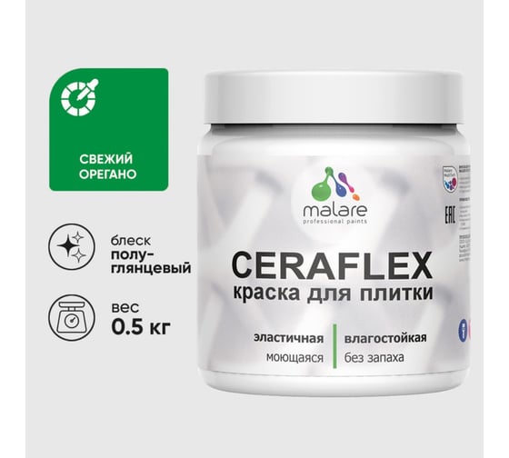 Изображение товара Краска резиновая MALARE Ceraflex для плитки, свежий орегано, полуглянцевый, 0.5 кг 4660504714504