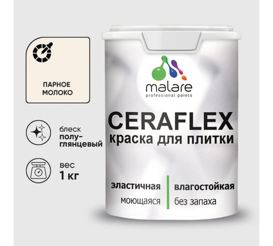Изображение товара Краска резиновая MALARE Ceraflex для плитки, парное молоко, полуглянцевый, 1 кг 4660504714153