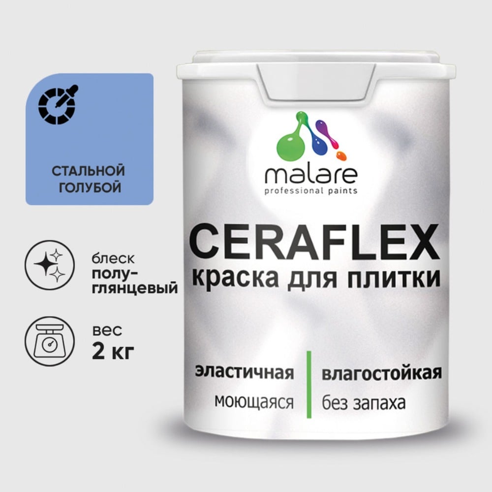 Изображение товара Краска резиновая MALARE Ceraflex для плитки, стальной голубой, полуглянцевый, 2 кг ККРФЛКСЛСТГПГ0200