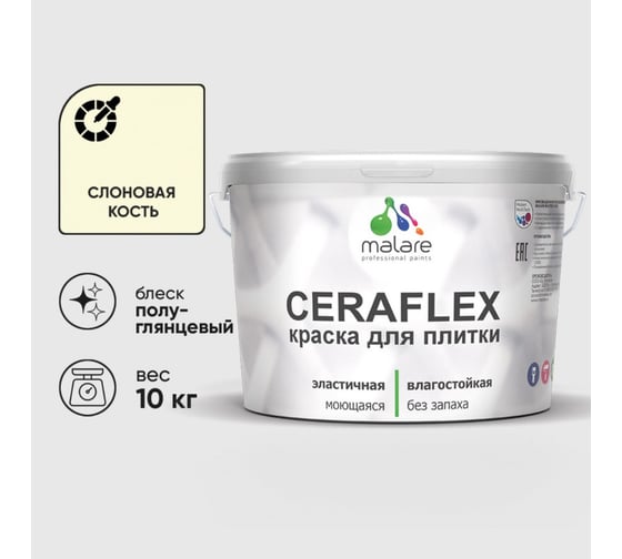 Изображение товара Краска резиновая MALARE Ceraflex для плитки, слоновая кость, полуглянцевый, 10 кг ККРФЛКСЛСЛКПГ1000