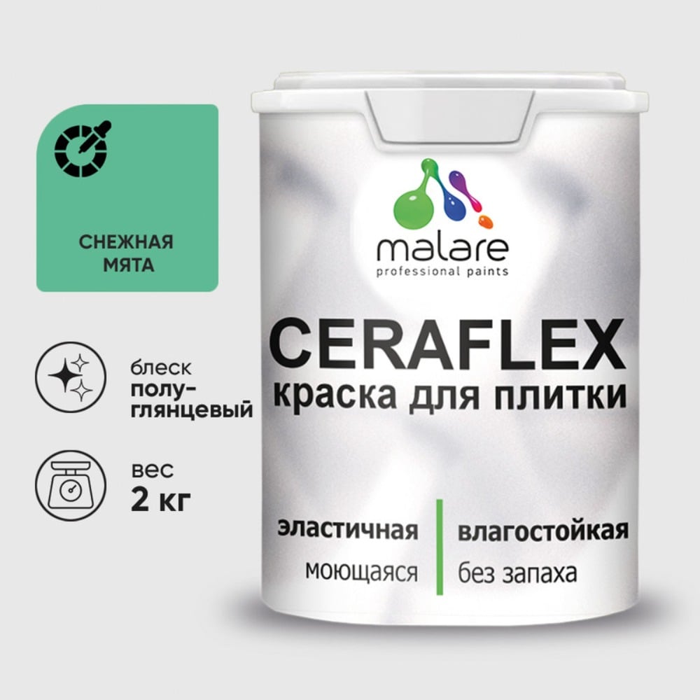 Изображение товара Краска резиновая MALARE Ceraflex для плитки, снежная мята, полуглянцевый, 2 кг ККРФЛКСЛСНМПГ0200