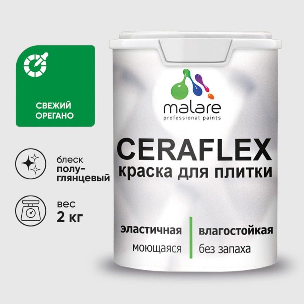 Изображение товара Краска резиновая MALARE Ceraflex для плитки, свежий орегано, полуглянцевый, 2 кг ККРФЛКСЛСВОПГ0200 Изображение товара Краска резиновая MALARE Ceraflex для плитки, свежий орегано, полуглянцевый, 2 кг ККРФЛКСЛСВОПГ0200