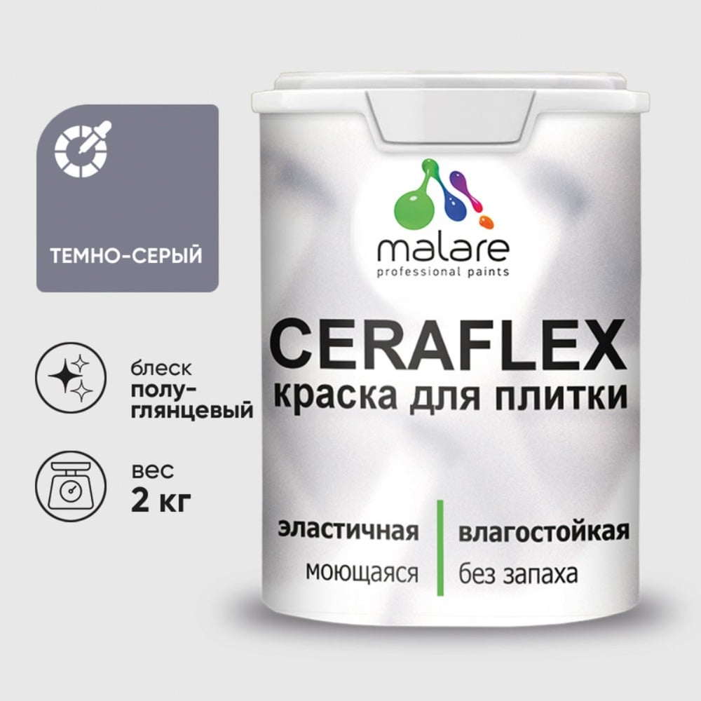 Изображение товара Краска резиновая MALARE Ceraflex для плитки темно-серого цвета 2 кг