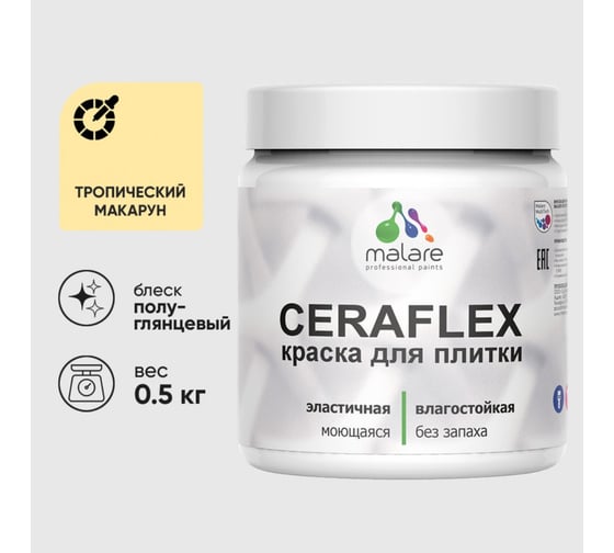 Изображение товара Краска резиновая MALARE Ceraflex для плитки, тропический макарун, полуглянцевый, 0.5 кг ККРФЛКСЛТРМПГ0050