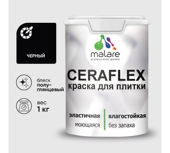 Изображение товара Краска резиновая MALARE Ceraflex для плитки, черный, полуглянцевый, 1 кг ККРФЛКСЛЧЕРПГ0100