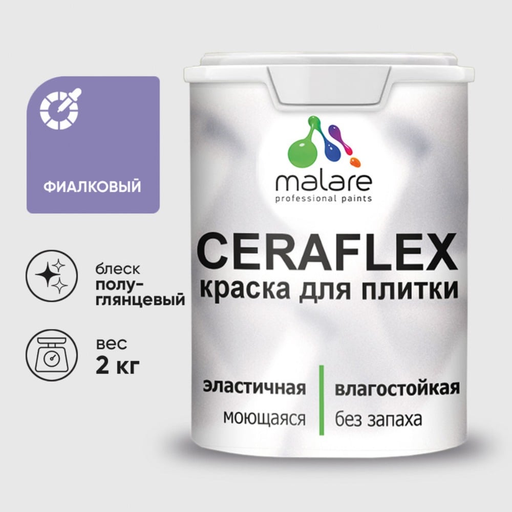 Изображение товара Резиновая краска MALARE Ceraflex для плитки фиалковая полуглянцевая 2 кг
