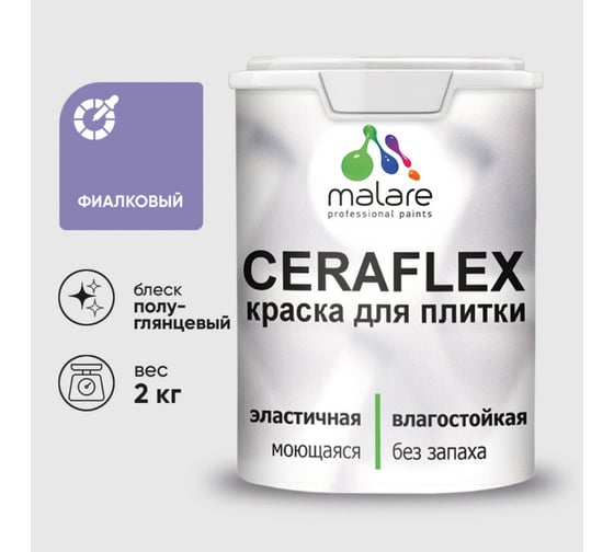 Изображение товара Краска резиновая MALARE Ceraflex для плитки, фиалковый, полуглянцевый, 2 кг 4660504715099