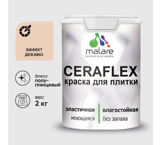 Изображение товара Краска резиновая MALARE Ceraflex для плитки, эффект дежавю, полуглянцевый, 2 кг ККРФЛКСЛЭФДПГ0200