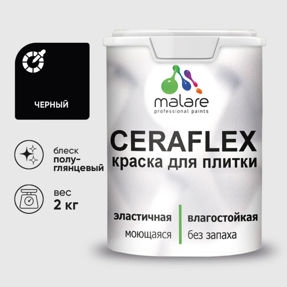 Изображение товара Краска резиновая MALARE Ceraflex для плитки, черный, полуглянцевый, 2 кг ККРФЛКСЛЧЕРПГ0200