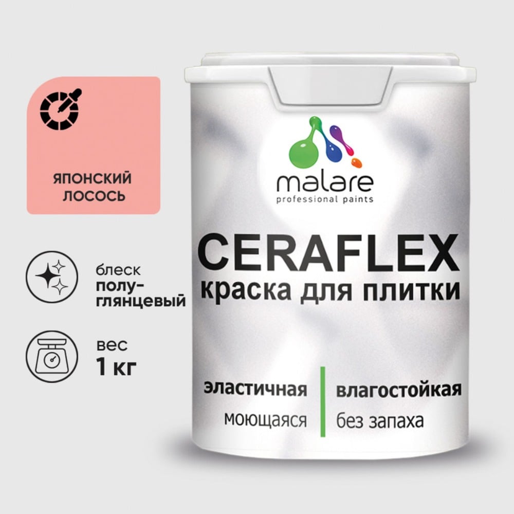 Изображение товара Резиновая краска для плитки MALARE Ceraflex 1 кг полуглянцевая японский лосось