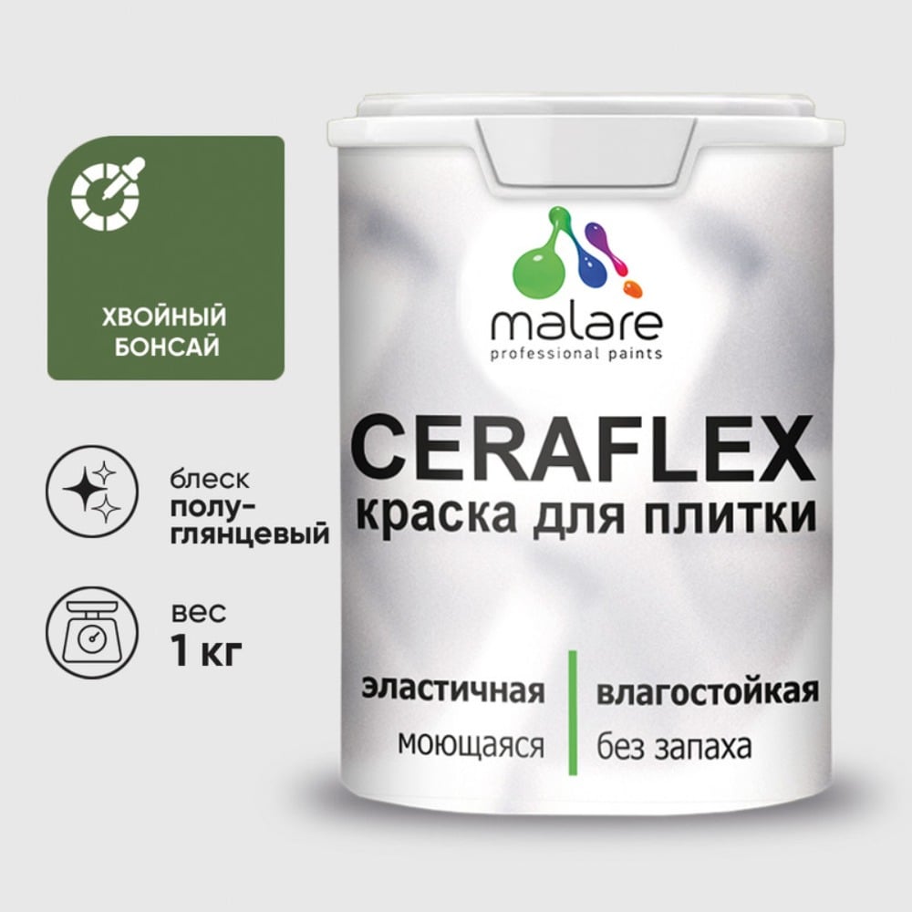 Краска резиновая MALARE Ceraflex для плитки, хвойный бонсай, полуглянцевый, 1 кг ККРФЛКСЛХВБПГ0100
