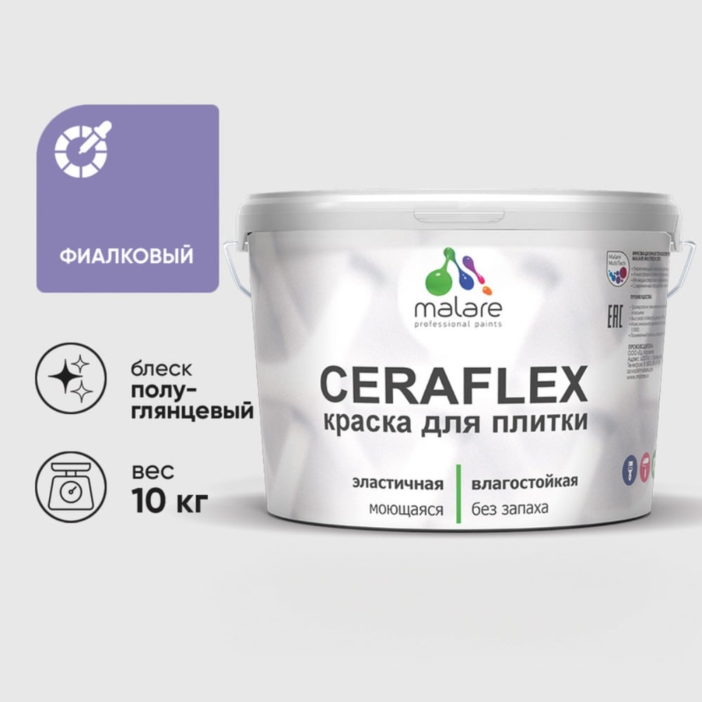 Изображение товара Резиновая краска для плитки MALARE Ceraflex 10 кг полуглянцевая фиолетовая