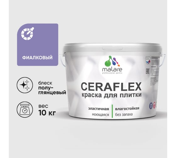 Изображение товара Краска резиновая MALARE Ceraflex для плитки, фиалковый, полуглянцевый, 10 кг 4660504715082