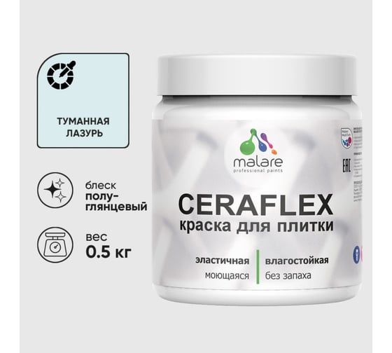 Изображение товара Краска резиновая MALARE Ceraflex для плитки, туманная лазурь, полуглянцевый, 0.5 кг 4660504715020