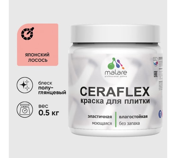 Изображение товара Краска резиновая MALARE Ceraflex для плитки, японский лосось, полуглянцевый, 0.5 кг 4660504715303